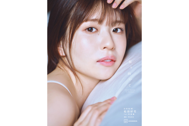 日向坂46・松田好花、1st写真集タイトルは「振り向いて」　限定版含む4種の表紙も解禁 画像