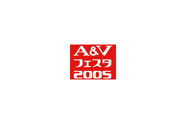 音楽・映像機器の総合展示会「A&Vフェスタ2005」を9月21日から24日まで開催 画像