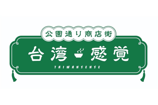 代々木公園で台湾ビール&グルメ楽しめる!GWに「台湾感覚(TAIWAN SENSE)」開催 画像