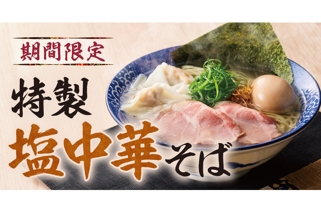 濃厚中華そば 餃子 丸福、渾身の新メニュー「特製塩中華そば」を期間限定販売 画像