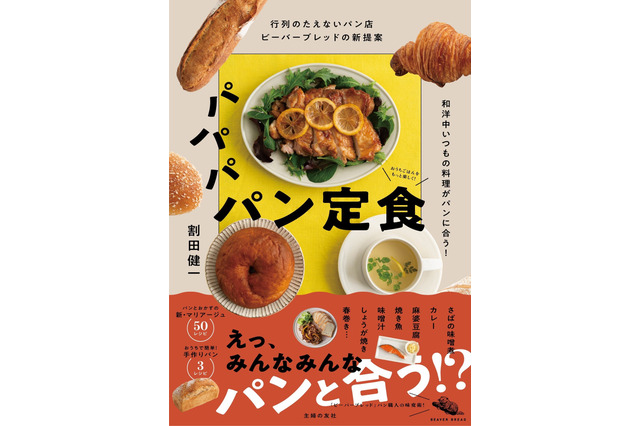 パンと肉じゃがが合うの！？人気パン店代表のレシピ本『パパパ パン定食』刊行 画像