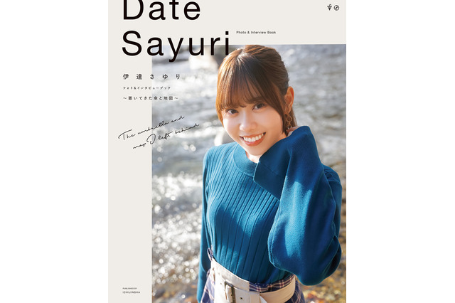 声優・伊達さゆりの魅力が全224ページに!最新フォトブックの書影が公開 画像