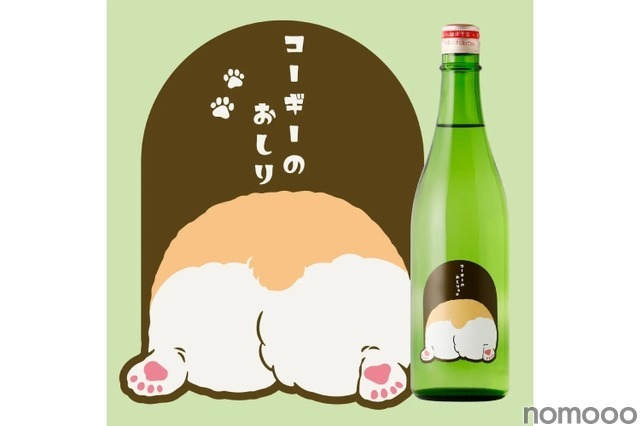 コーギーのように人懐っこい甘口の日本酒「コーギーのおしり」販売! 画像