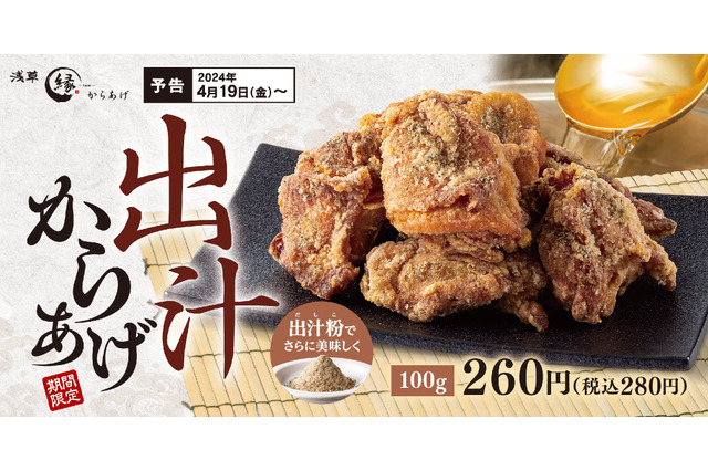 出汁の旨みと風味が広がる!からあげ縁「出汁からあげ」期間限定販売 画像