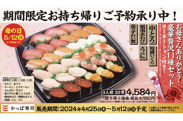 カーネーション付き！かっぱ寿司が母の日向け豪華セットを販売 画像