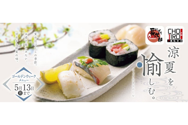 にぎり長次郎が初夏メニュー販売開始!GW&子どもの日向け限定メニューも 画像