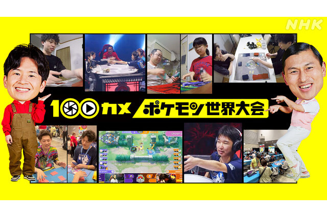 NHK「100カメ」次回テーマは「ポケモンWCS2023」!娘以上に興奮しちゃう父や、恋人にメンタル管理される台湾選手まで密着 画像