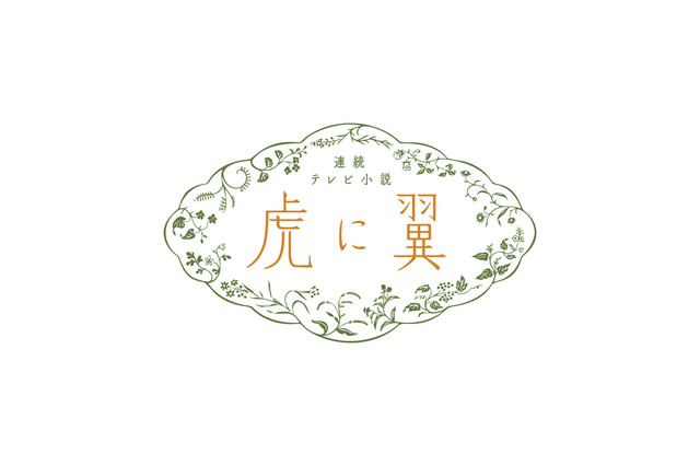花江役の森田望智が、『虎に翼』猪爪家のセットを案内！当時としては裕福な家 画像