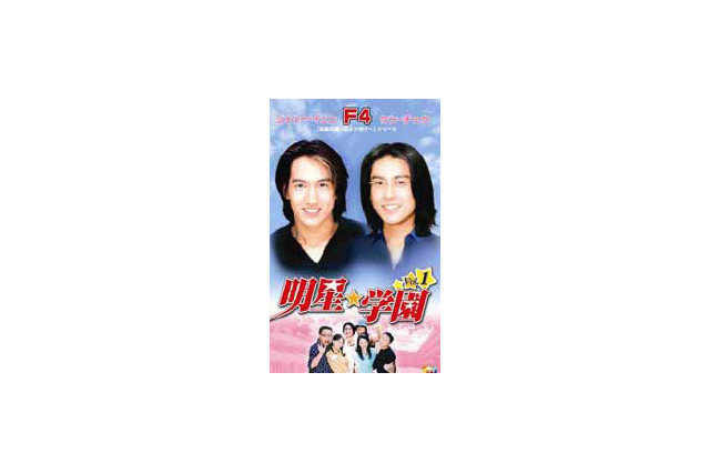 台湾ドラマ「明星★学園」がJ:COM オン デマンドに登場〜F4ジェリー&ケン共演 画像
