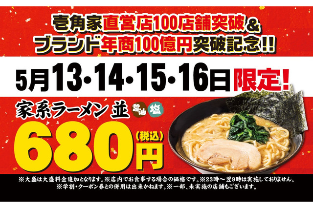 壱角家、100店舗突破記念！4日間限定でラーメンを特別価格で販売 画像
