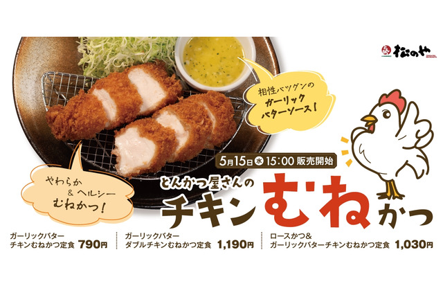 ヘルシー！松のや、「チキンむねかつ」新発売 画像