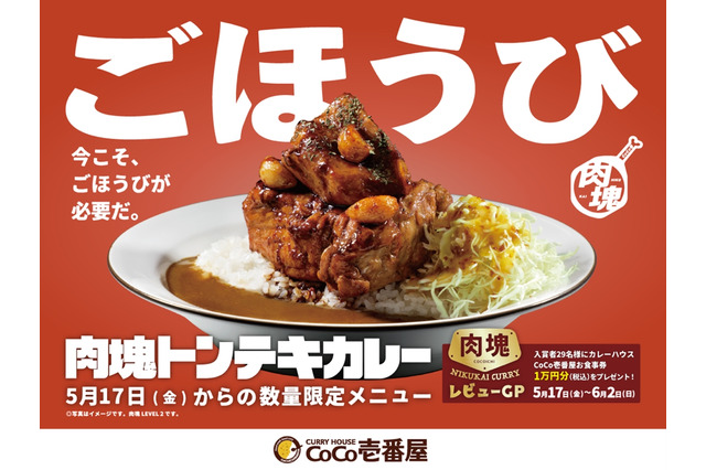 CoCo壱番屋、新作「肉塊トンテキカレー」数量限定販売 画像