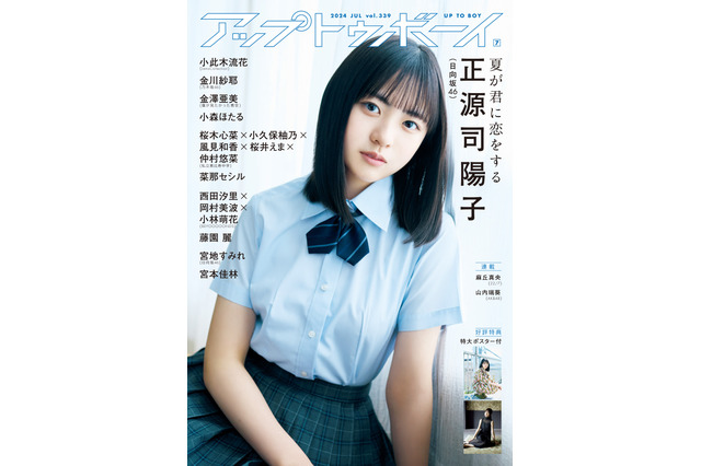 日向坂46、新センター・正源司陽子が二度目の表紙巻頭!『アップトゥボーイ vol.339』 画像