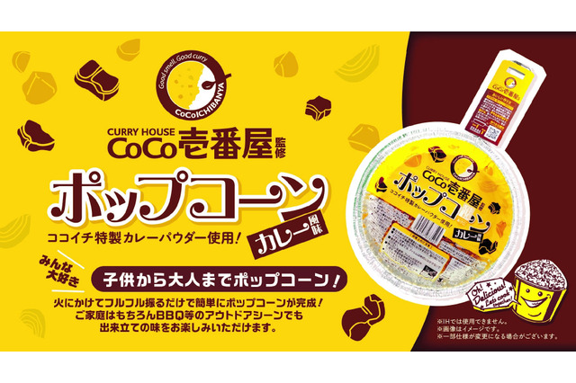 BBQでも楽しめる!ココイチ監修のカレー風味ポップコーンが新発売 画像