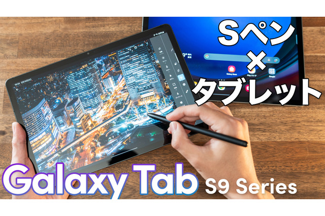 完成度高い!Androidタブレットのイメージが変わる!Galaxy Tab S9/S9 FEをチェック 画像