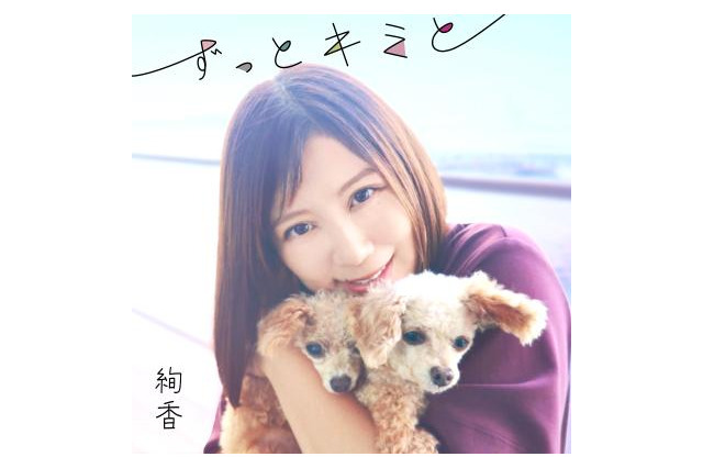 絢香、愛犬への想いを形にした新曲「ずっとキミと」配信 画像