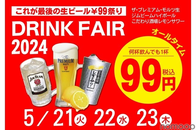 【激安】プレモル99円など!「居酒屋一休ドリンクフェア2024 5月」全店で開催 画像