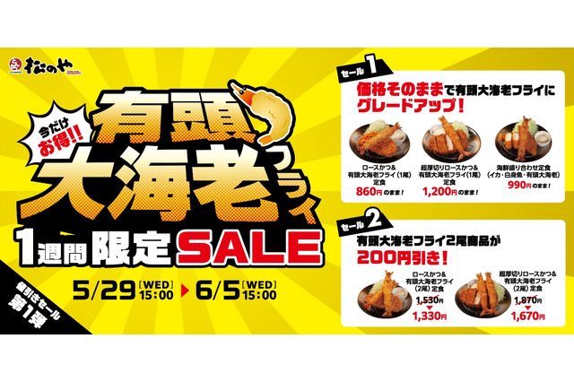 松のや「有頭大海老フライセール」開催！有頭“大”海老フライを“大”満足に味わえる1週間に 画像