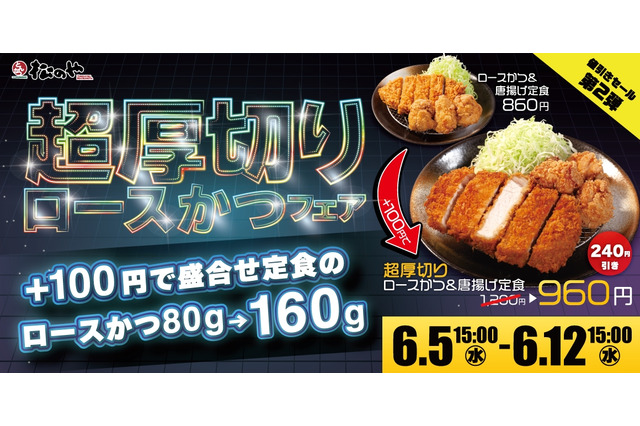 松のや、「超厚切りロースかつ定食」を期間限定で値引き 画像