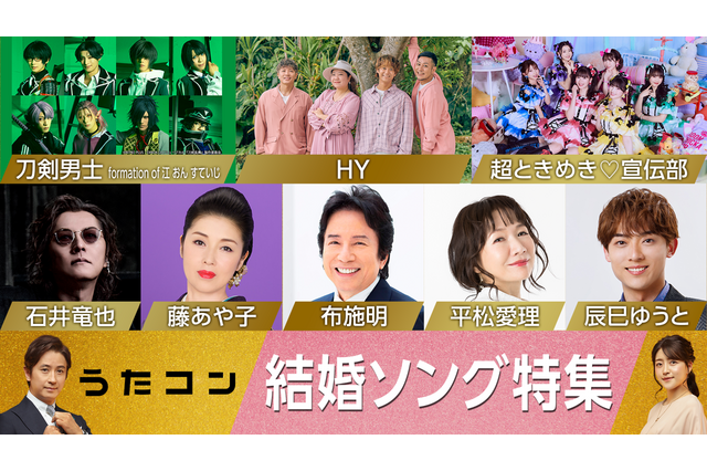 NHK『うたコン』で結婚ソング特集！石井竜也が加山雄三を、とき宣が西野カナをカバー 画像