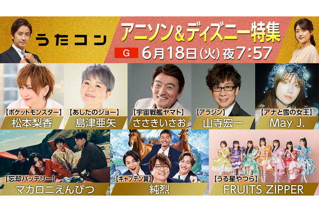 NHK『うたコン』でアニソン特集!ささきいさお・松本梨香・山寺宏一がNHKホールに集結 画像
