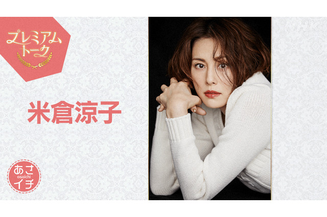 米倉涼子、病公表後初の生放送出演!体の変化や仕事への向き合い方明かす 画像