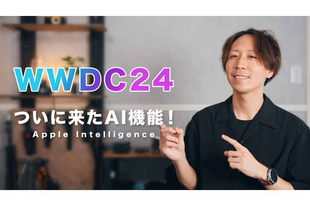 「Apple Vision Pro」「Apple Intelligence」……これを見れば全てわかる！アップル新発表のポイント【WWDC24】 画像