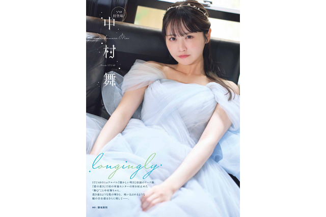 STU48・中村舞、『ヤングガンガン』ソロ初登場　美しいドレス姿を披露 画像