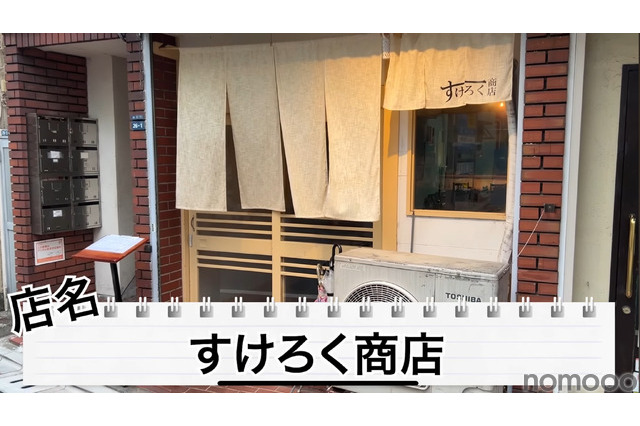 【居酒屋レポ動画】えっ！この味でこの値段！？コスパが完璧な中板橋「すけろく商店」に行ってきた 画像