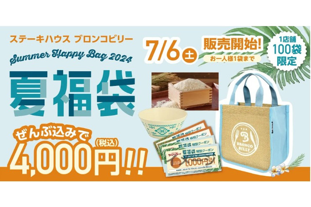 ステーキハウス 「ブロンコビリー」、『2024夏福袋』を限定販売! 画像