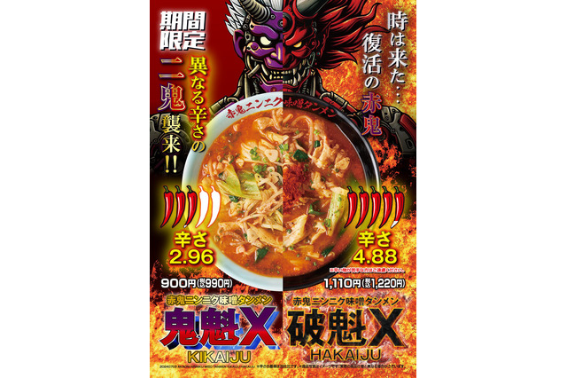らあめん花月嵐の激辛チャレンジ系ラーメンがパワーアップして再登場! 画像