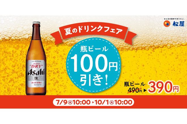 松屋、夏限定「瓶ビール100円引きキャンペーン」開催 画像