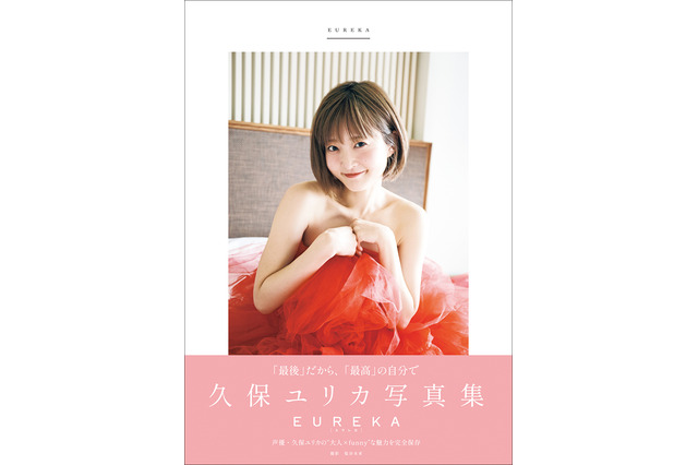 声優・久保ユリカ、キュートかつ大胆な姿に……写真集『EUREKA』の表紙カット解禁！ 画像