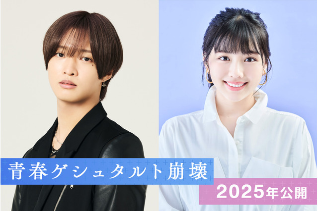 IMP.佐藤新×渡邉美穂がW主演!映画『青春ゲシュタルト崩壊』実写映画化 画像