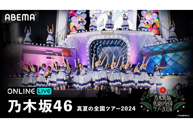 「乃木坂46 真夏の全国ツアー2024」　“聖地”明治神宮野球場公演が3日間連続ABEMAで生配信 画像