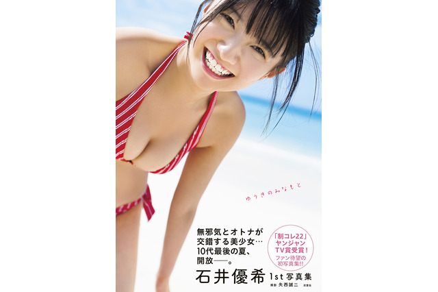 “夏の美少女感”全開！ 石井優希、1st写真集の表紙は19歳のフレッシュビキニ 画像