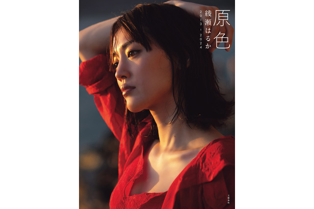 綾瀬はるか、全160ページのベスト写真集発売！ハワイロケ撮り下ろしで多彩な表情 画像