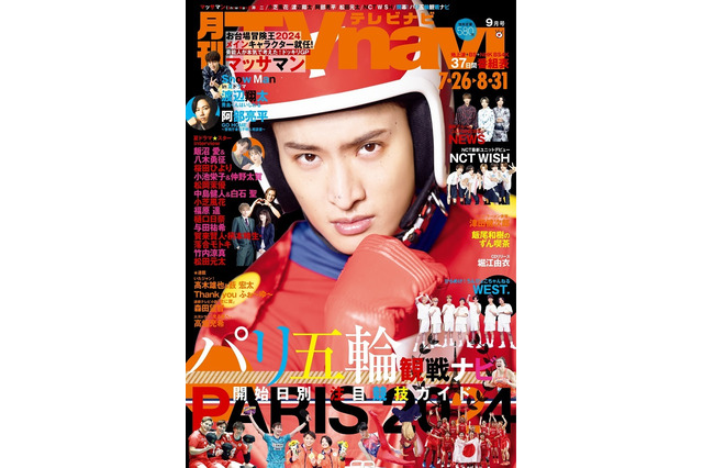 Snow Man向井康二、“マッサマン”に扮して『TVnavi』9月号表紙に登場！ 画像