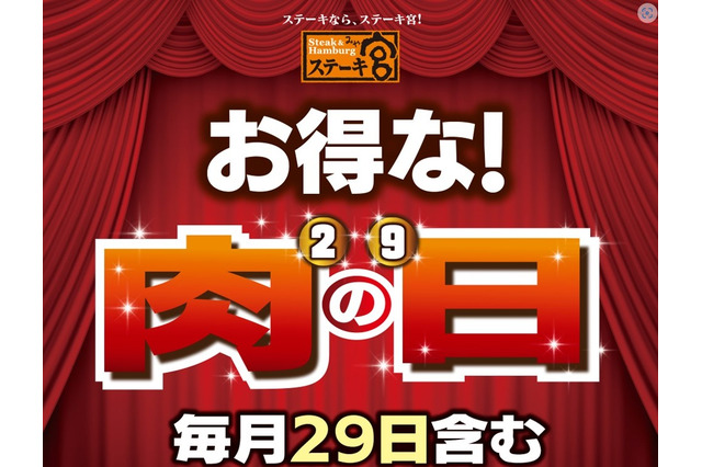 【更新】まもなく「肉の日」!注目店舗お得メニュー・キャンペーンまとめ 画像