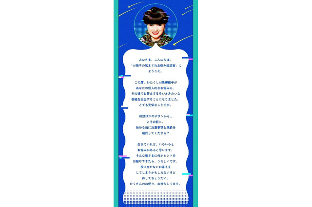 AI黒柳徹子がお悩み解決！アサヒ 颯が「AI徹子の気まぐれお悩み颯談室」を実施 画像