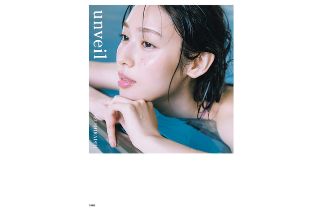 白石聖、25歳の素顔を写真集で公開 - 「unveil」9月6日発売 画像
