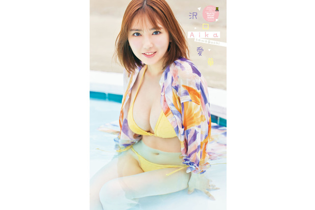 夏の暑さを吹き飛ばす最強ボディ! 沢口愛華、2種の悩殺ビキニで『週チャン』登場 画像