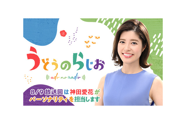 神田愛花、有働由美子の夏休み代役！『うどうのらじお』パーソナリティに挑戦 画像