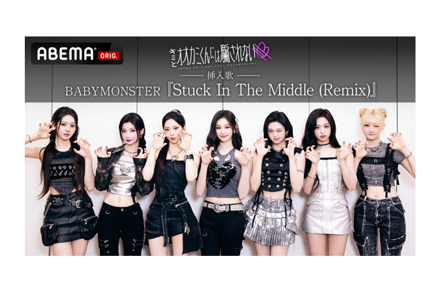 BABYMONSTER新曲『Stuck In The Middle (Remix)』がABEMA恋愛ショー挿入歌に 画像