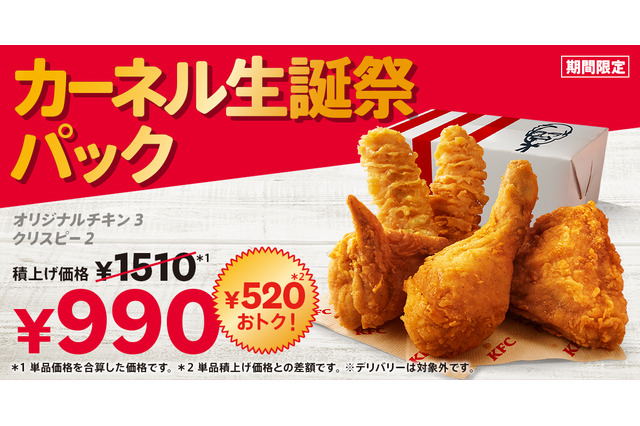 逸品がお得に！ケンタッキー「カーネル生誕祭パック」期間限定販売 画像