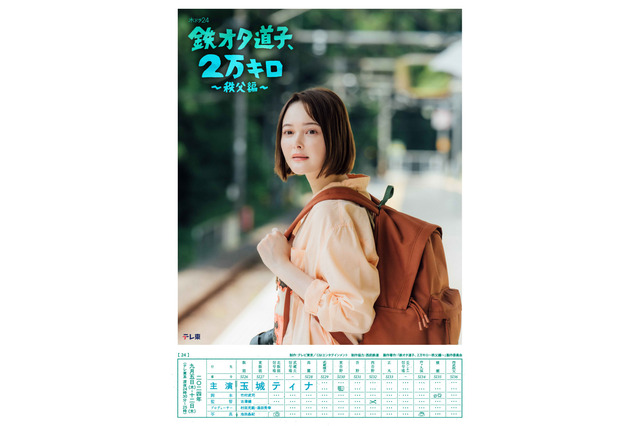 玉城ティナ主演「鉄オタ道子、2万キロ」続編が決定 秩父編で新たな旅へ 画像