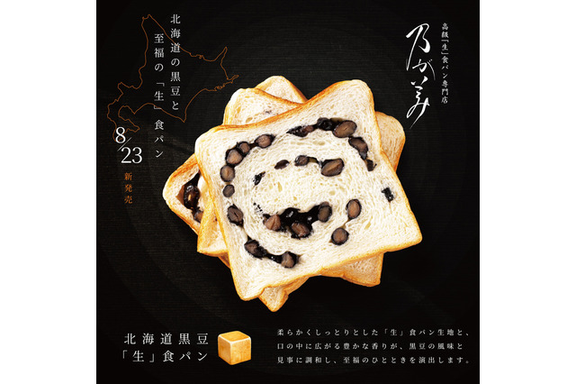 乃が美に『北海道黒豆「生」食パン』新登場！数量限定で販売 画像