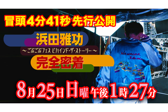 『ごぶごぶフェス』初開催のダウンタウン浜田雅功に完全密着したドキュメンタリー番組放送 画像