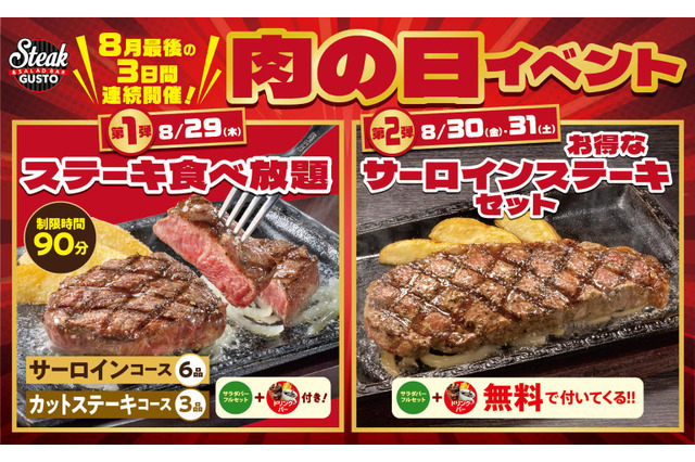 ステーキガスト、“肉の日”イベントを3日間開催!サーロイン食べ放題も 画像
