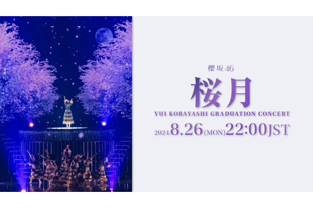 “小林由依卒業コンサート”「桜月」ライブパフォーマンス映像を1回限りのプレミア公開 画像
